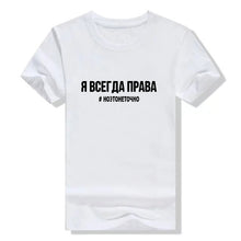 Load image into Gallery viewer, Women&#39;s TShirt 2019 Fashion Female T-shirt Russian Letter Inscription I&#39;M ALWAYS RIGHT # BUT IT IS NOT EXACTLY Summer Top Tees
